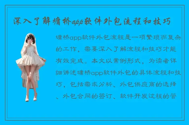深入了解墉桥app软件外包流程和技巧