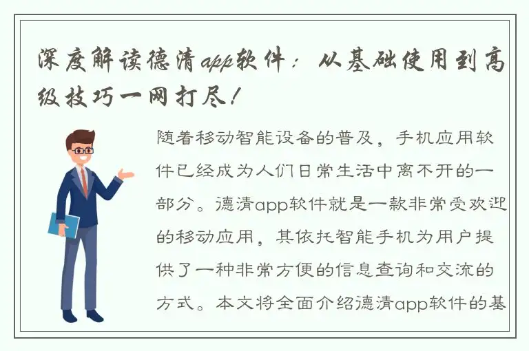 深度解读德清app软件：从基础使用到高级技巧一网打尽！