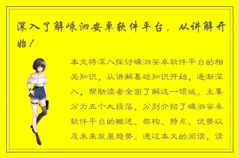 深入了解嵊泗安卓软件平台，从讲解开始！