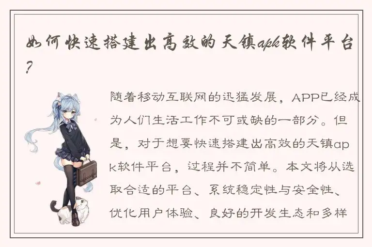 如何快速搭建出高效的天镇apk软件平台？