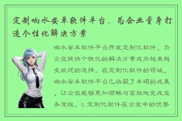 定制响水安卓软件平台，为企业量身打造个性化解决方案