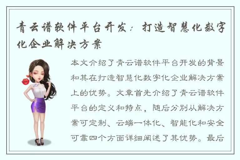 青云谱软件平台开发：打造智慧化数字化企业解决方案