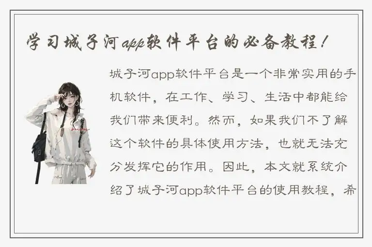 学习城子河app软件平台的必备教程！