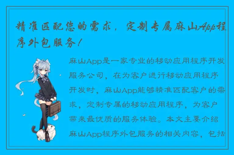 精准匹配您的需求，定制专属麻山App程序外包服务！