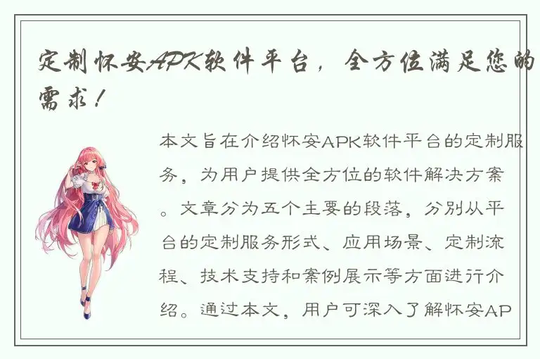 定制怀安APK软件平台，全方位满足您的需求！