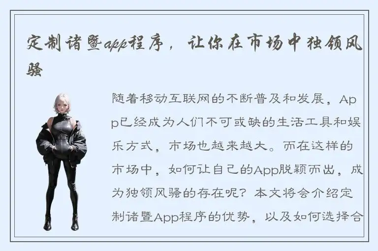 定制诸暨app程序，让你在市场中独领风骚