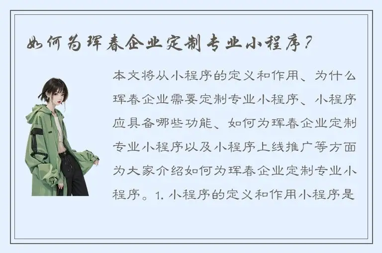 如何为珲春企业定制专业小程序？