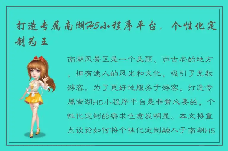 打造专属南湖H5小程序平台，个性化定制为王