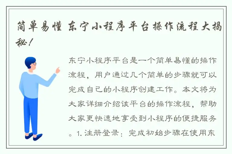简单易懂 东宁小程序平台操作流程大揭秘！
