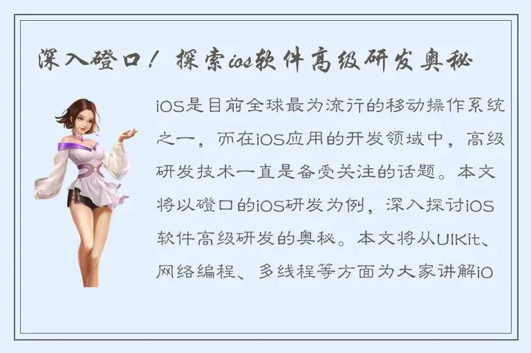 深入磴口！探索ios软件高级研发奥秘