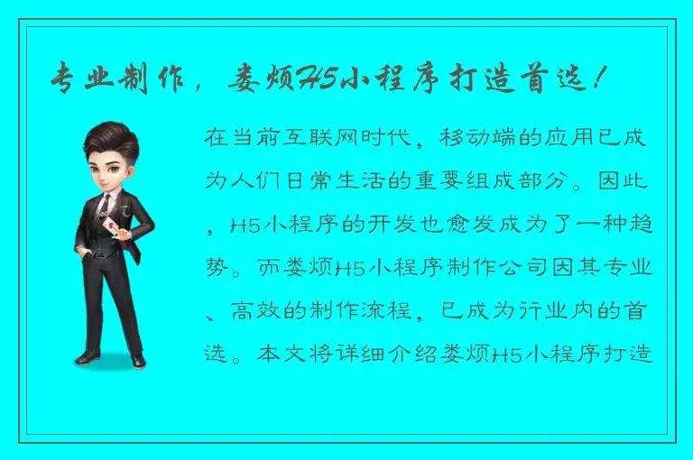 专业制作，娄烦H5小程序打造首选！