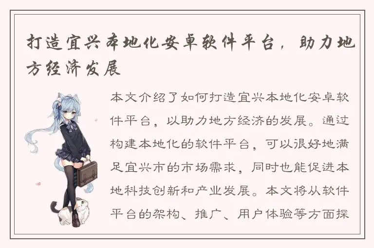 打造宜兴本地化安卓软件平台，助力地方经济发展
