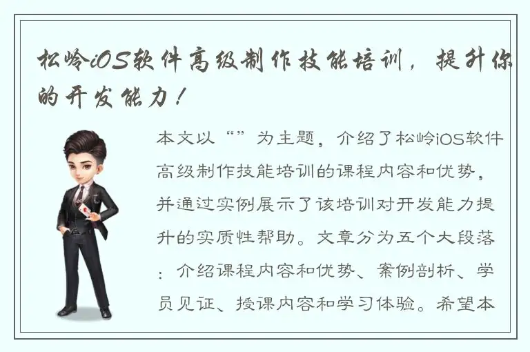 松岭iOS软件高级制作技能培训，提升你的开发能力！