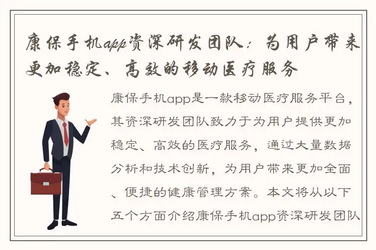 康保手机app资深研发团队：为用户带来更加稳定、高效的移动医疗服务