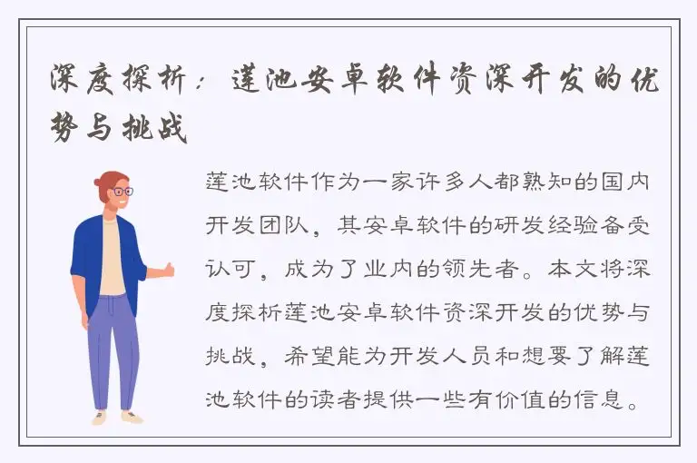 深度探析：莲池安卓软件资深开发的优势与挑战