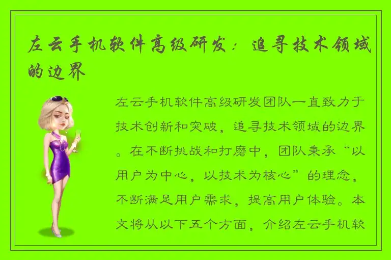 左云手机软件高级研发：追寻技术领域的边界