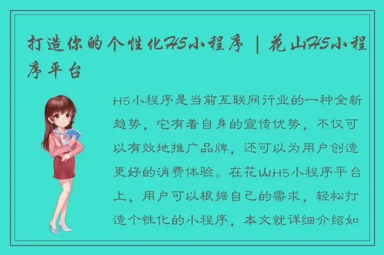 打造你的个性化H5小程序 | 花山H5小程序平台
