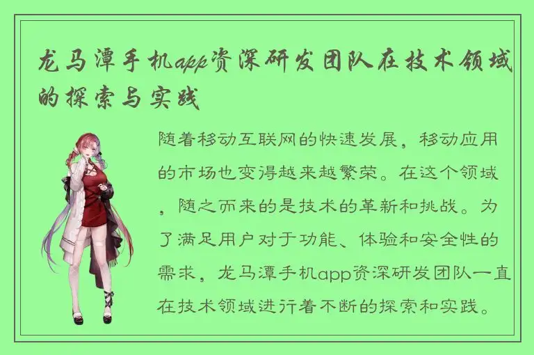 龙马潭手机app资深研发团队在技术领域的探索与实践