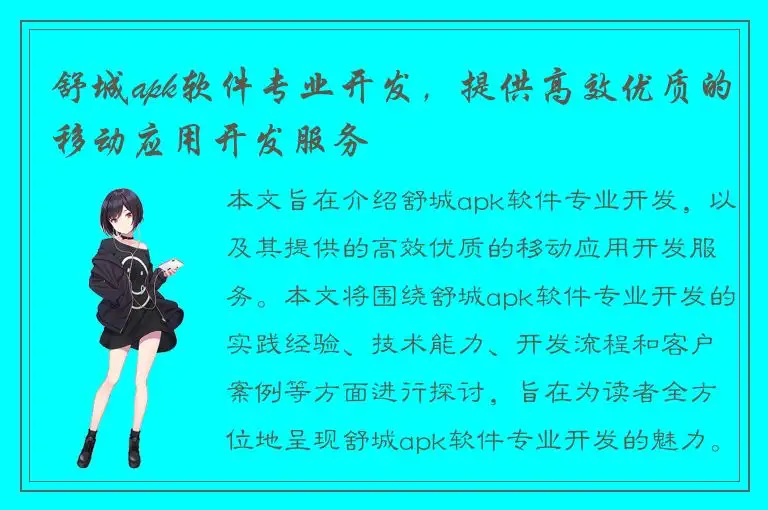 舒城apk软件专业开发，提供高效优质的移动应用开发服务