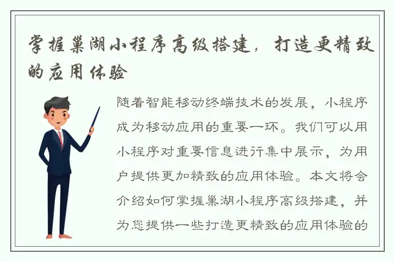 掌握巢湖小程序高级搭建，打造更精致的应用体验