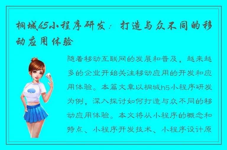 桐城h5小程序研发：打造与众不同的移动应用体验