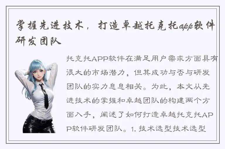 掌握先进技术，打造卓越托克托app软件研发团队