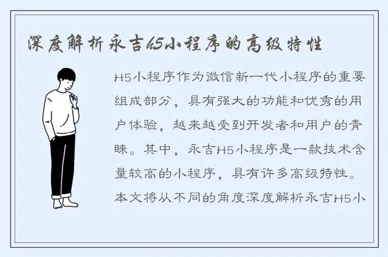 深度解析永吉h5小程序的高级特性