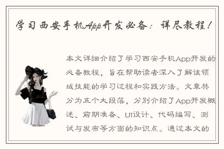 学习西安手机App开发必备：详尽教程！