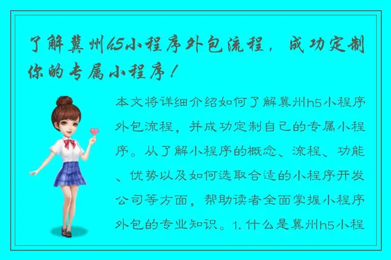 了解冀州h5小程序外包流程，成功定制你的专属小程序！