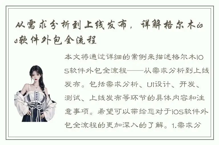 从需求分析到上线发布，详解格尔木ios软件外包全流程