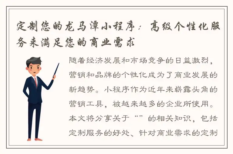 定制您的龙马潭小程序：高级个性化服务来满足您的商业需求