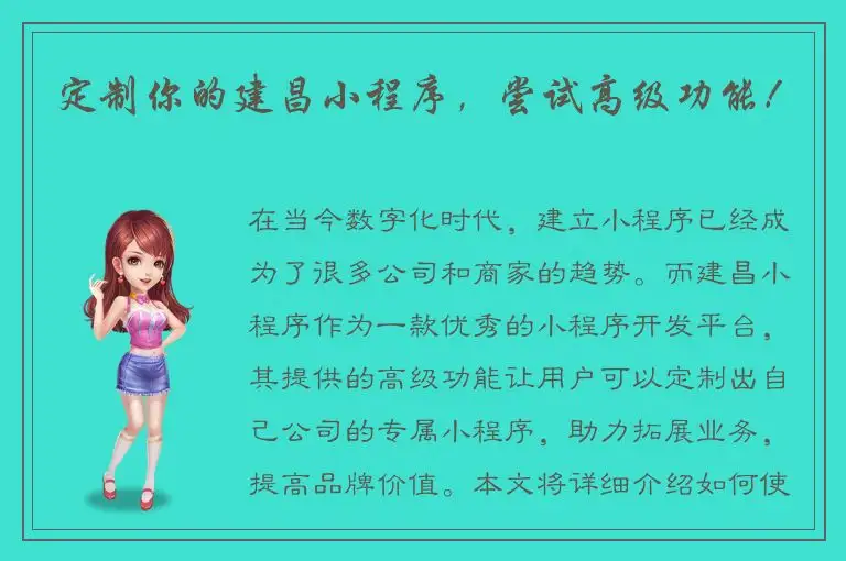 定制你的建昌小程序，尝试高级功能！