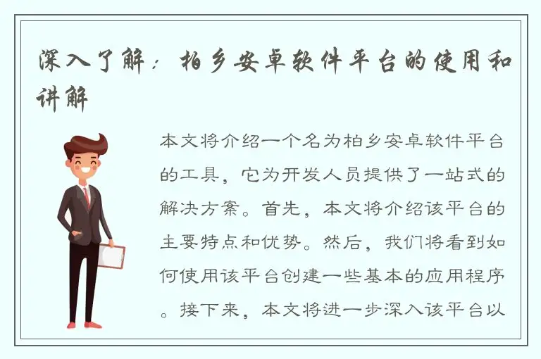 深入了解：柏乡安卓软件平台的使用和讲解