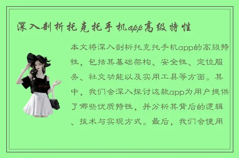 深入剖析托克托手机app高级特性