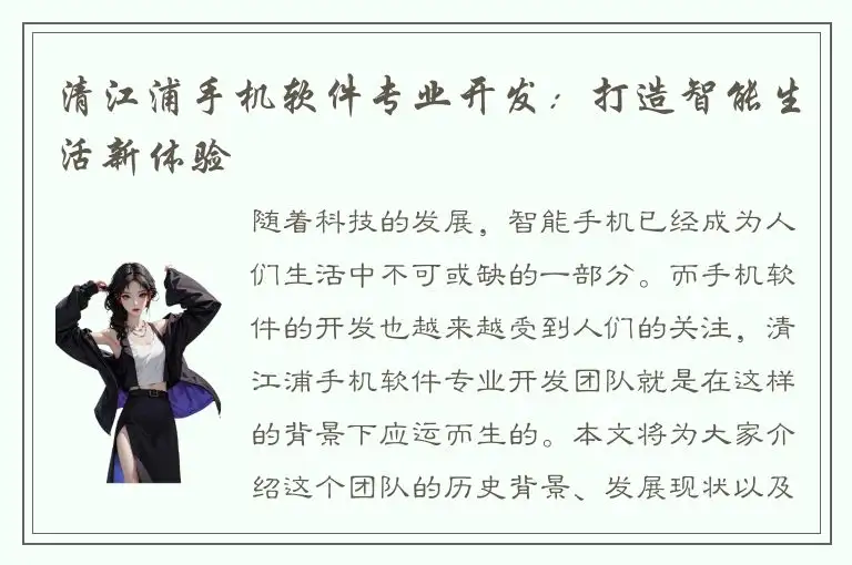 清江浦手机软件专业开发：打造智能生活新体验