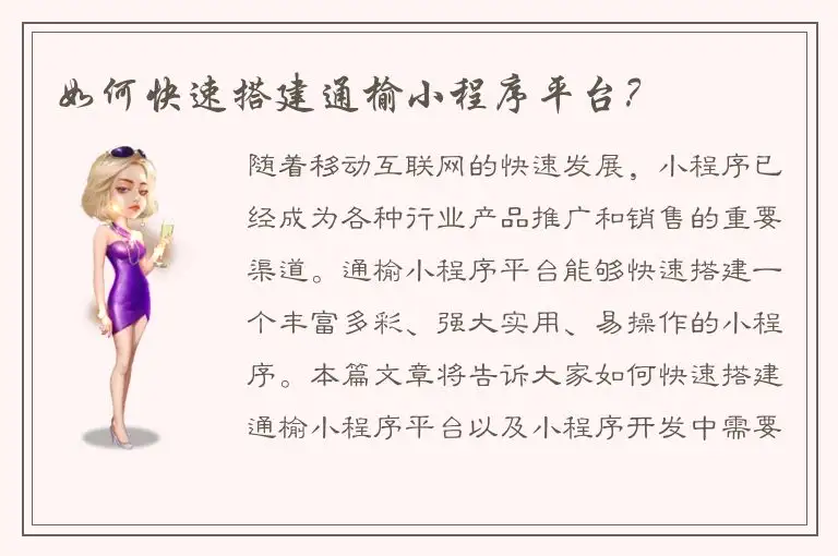 如何快速搭建通榆小程序平台？