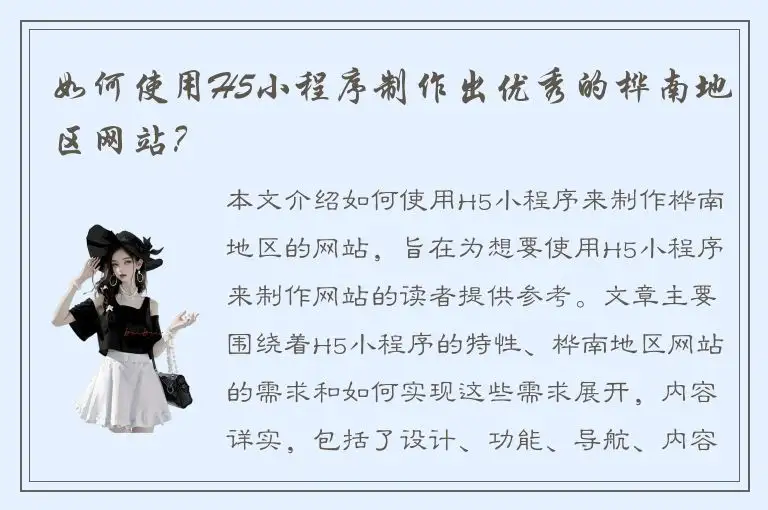 如何使用H5小程序制作出优秀的桦南地区网站？