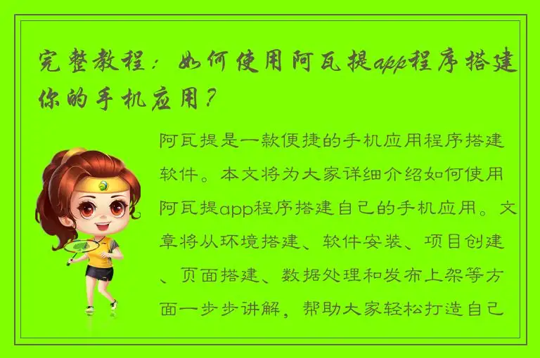 完整教程：如何使用阿瓦提app程序搭建你的手机应用？