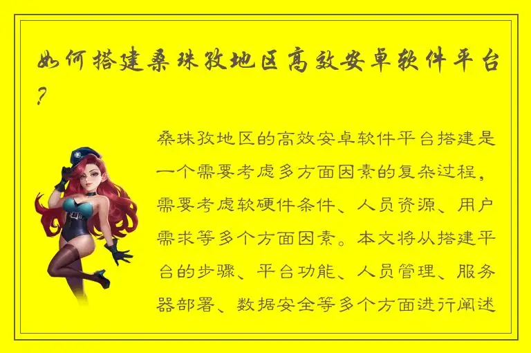 如何搭建桑珠孜地区高效安卓软件平台？