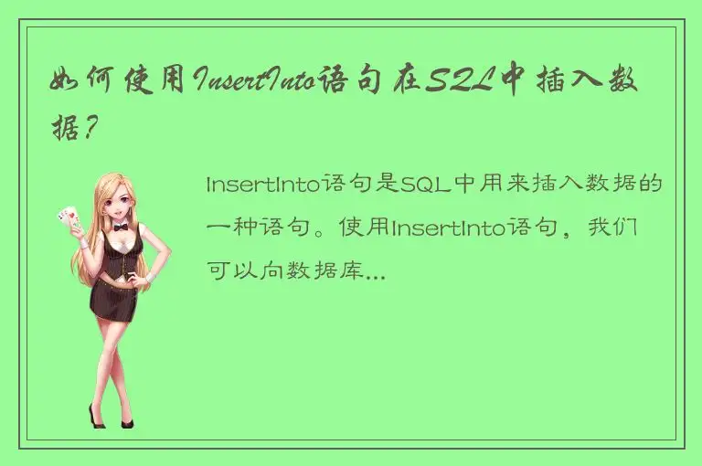 如何使用InsertInto语句在SQL中插入数据？