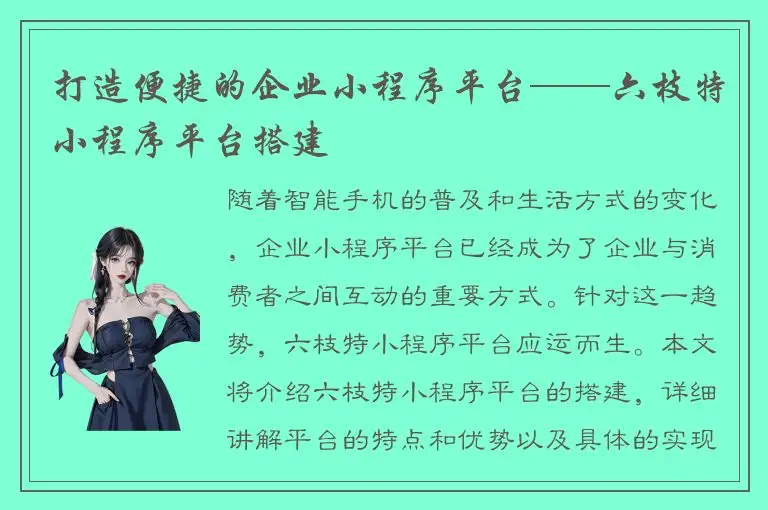 打造便捷的企业小程序平台——六枝特小程序平台搭建