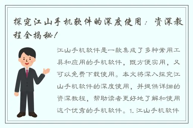 探究江山手机软件的深度使用：资深教程全揭秘！