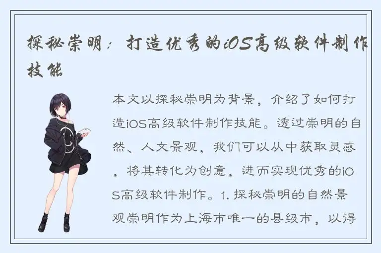 探秘崇明：打造优秀的iOS高级软件制作技能