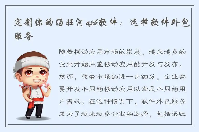 定制你的汤旺河apk软件：选择软件外包服务