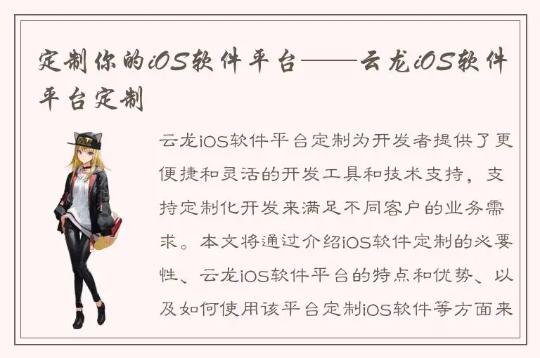 定制你的iOS软件平台——云龙iOS软件平台定制