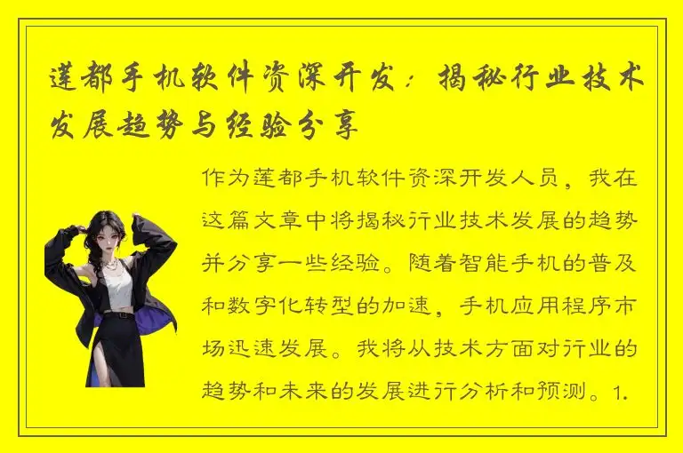 莲都手机软件资深开发：揭秘行业技术发展趋势与经验分享