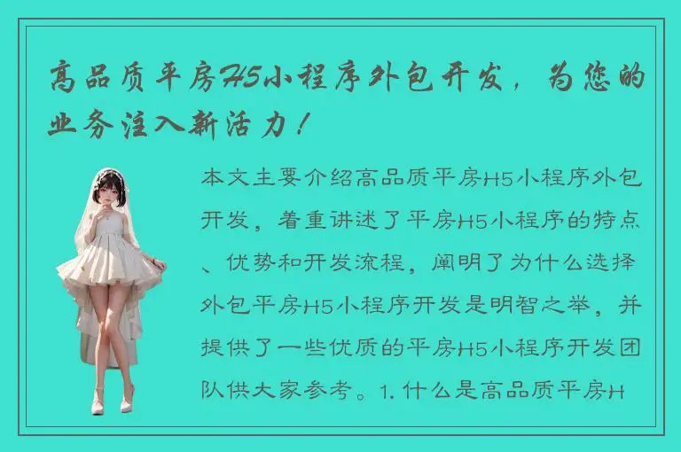 高品质平房H5小程序外包开发，为您的业务注入新活力！