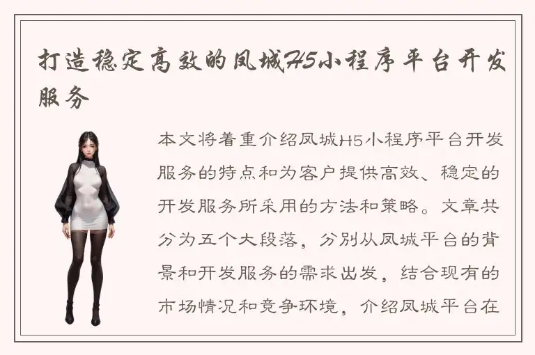打造稳定高效的凤城H5小程序平台开发服务