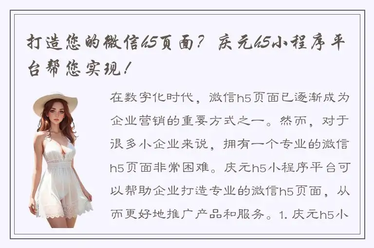 打造您的微信h5页面？庆元h5小程序平台帮您实现！