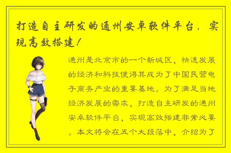 打造自主研发的通州安卓软件平台，实现高效搭建！